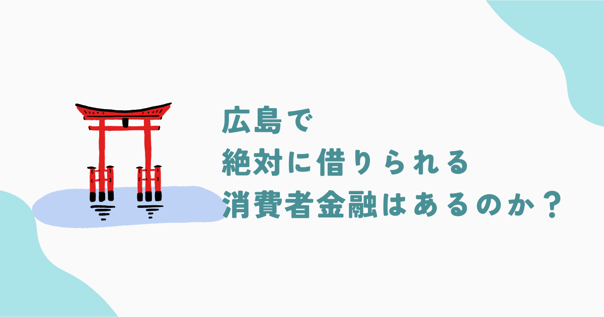 【絶対に借りられる？】広島でおすすめの街金5選！探し方や事前対策も徹底解説