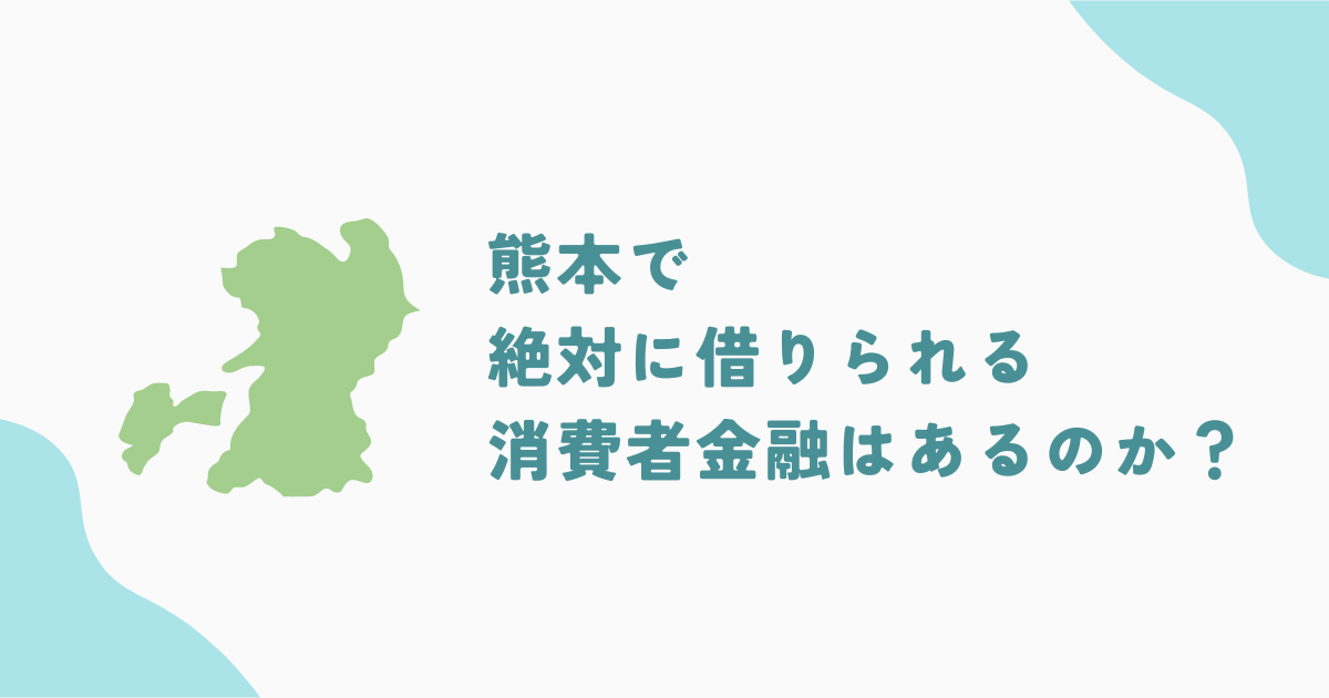 熊本で絶対に借りられる審査の甘い消費者金融はある？中小・街金もご紹介