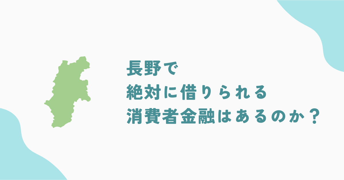 長野で絶対借りられる？おすすめの中小消費者金融・街金を解説！