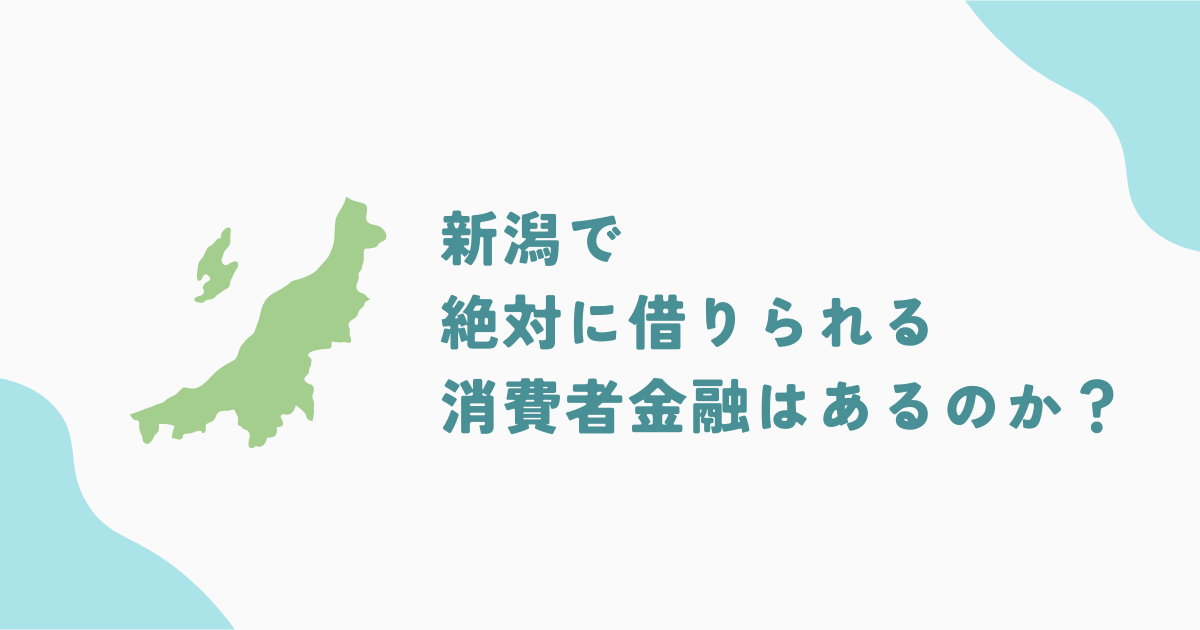 【新潟】絶対に借りられる街金はある？おすすめの利用先を7社紹介！