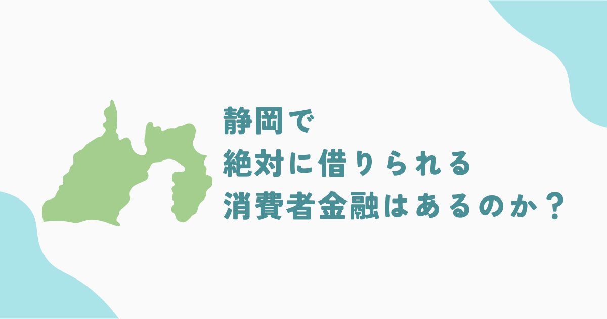 静岡で審査の甘い消費者金融・街金は？即日融資可能なキャッシングも紹介