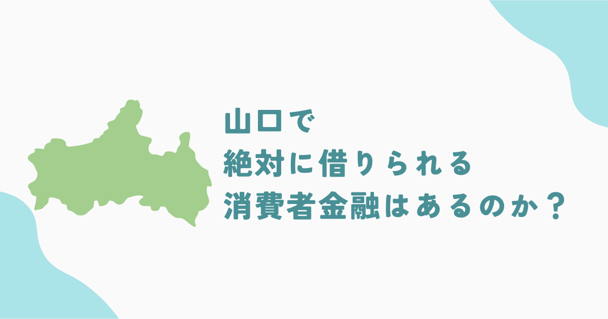 山口でお金を絶対借りられるところとは？おすすめの中小消費者金融・街金を7社紹介！