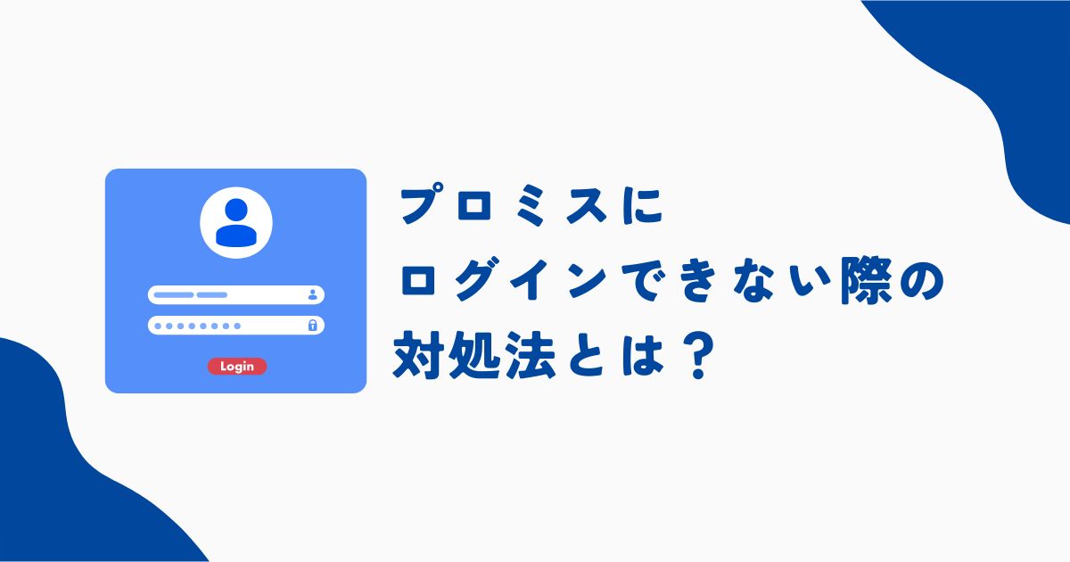 プロミスの会員サービスにログインできない原因とは？対処方法や利用時間外（メンテナンス）なども解説