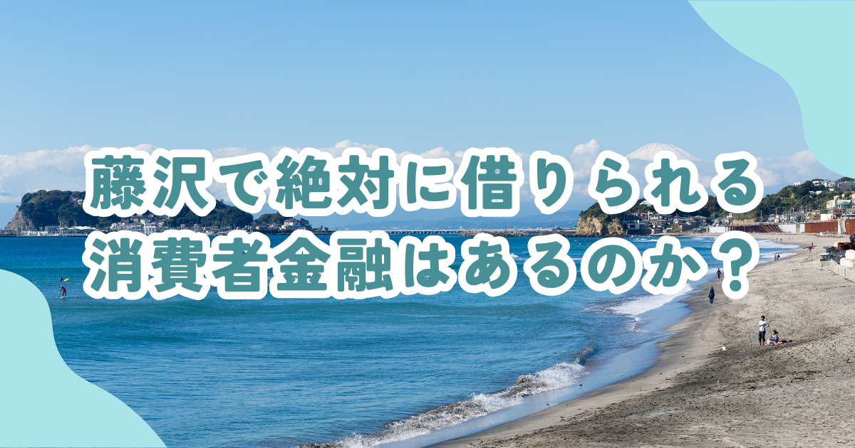 藤沢市で審査の甘い消費者金融・街金は？即日融資可能なキャッシングも紹介