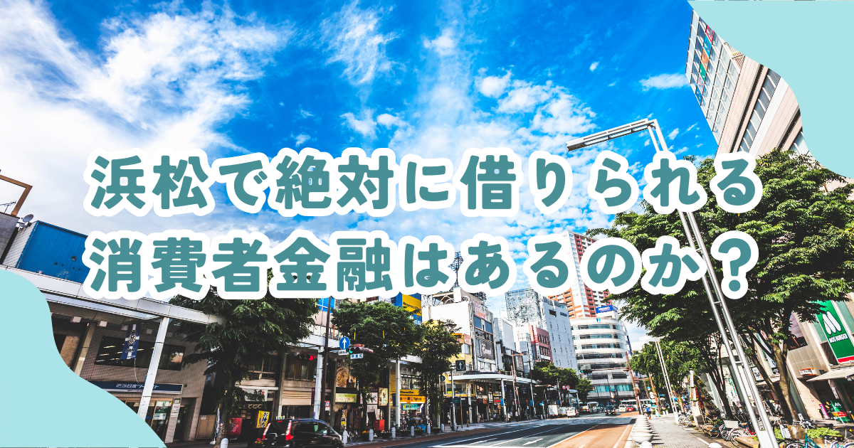 浜松市で審査の甘い消費者金融・街金は？即日融資可能なキャッシングも紹介