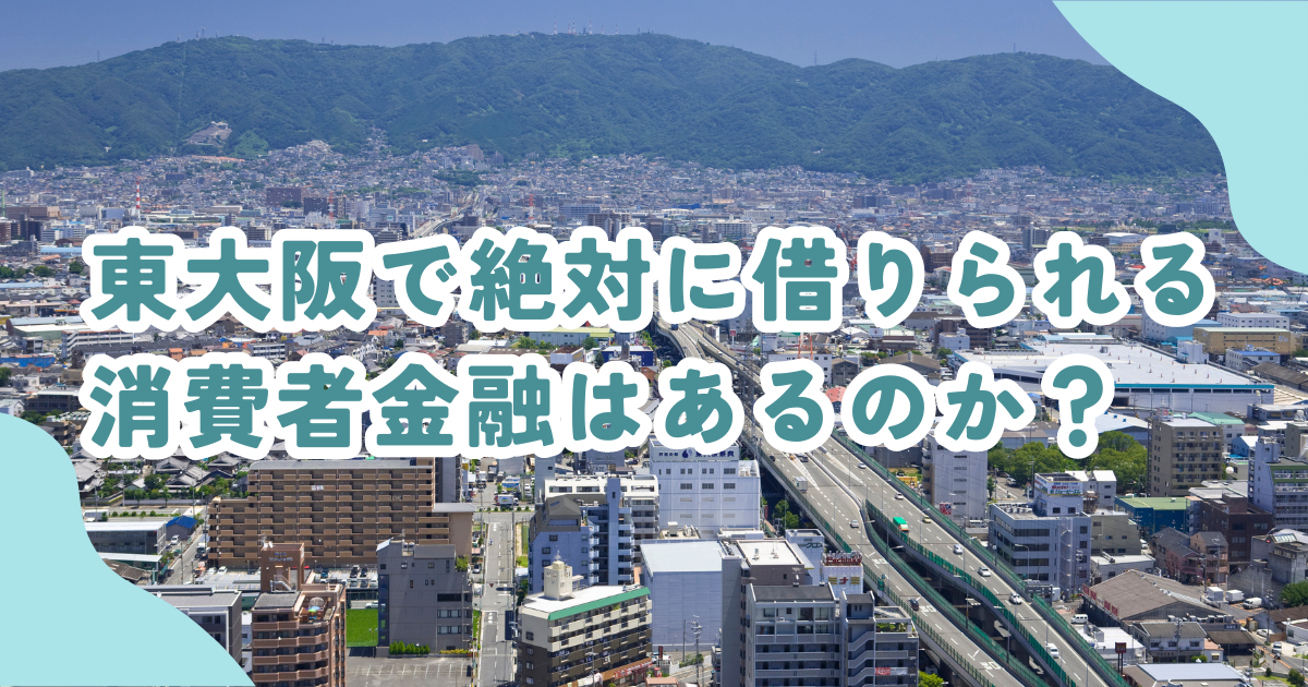 東大阪市で審査の甘い消費者金融・街金は？即日融資可能なキャッシングも紹介