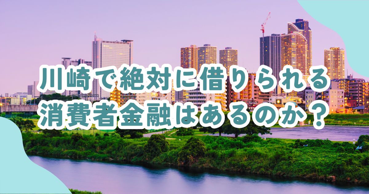 川崎市で審査の甘い消費者金融・街金は？即日融資可能なキャッシングも紹介