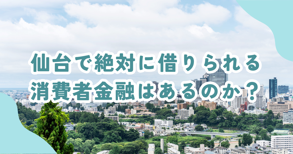 宮城（仙台）で審査の甘い消費者金融・街金は？即日融資可能なキャッシングも紹介