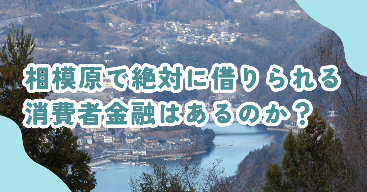 相模原市で審査の甘い消費者金融・街金は？即日融資可能なキャッシングも紹介