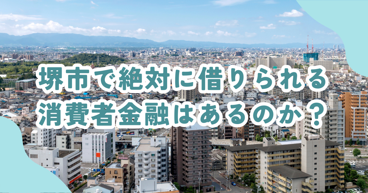 堺市で審査の甘い消費者金融・街金は？即日融資可能なキャッシングも紹介