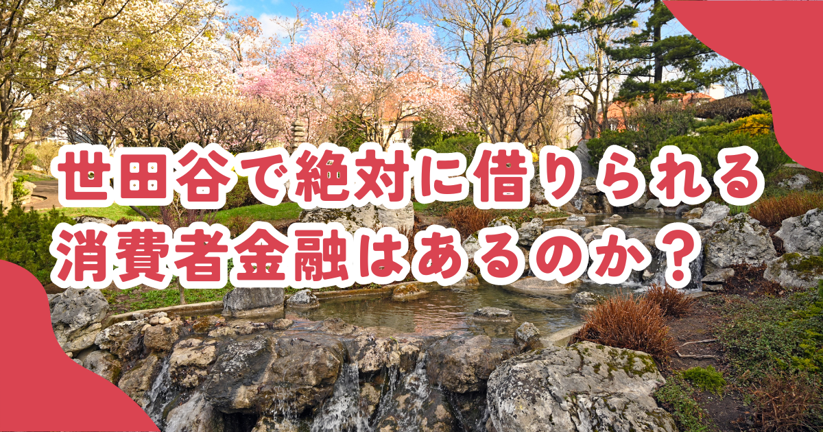 世田谷区で審査の甘い消費者金融・街金は？即日融資可能なキャッシングも紹介