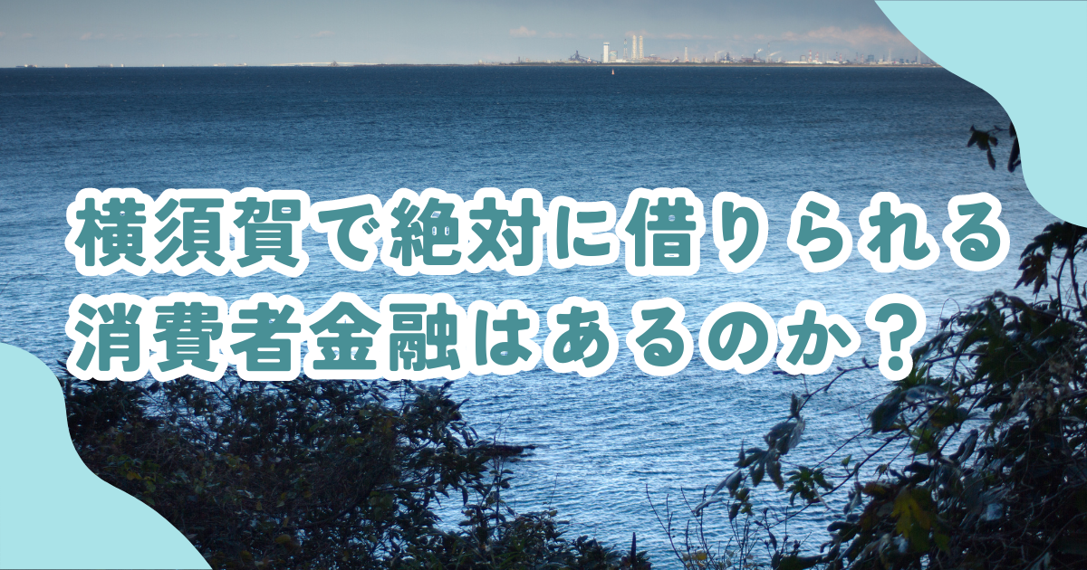 横須賀市で審査の甘い消費者金融・街金は？即日融資可能なキャッシングも紹介